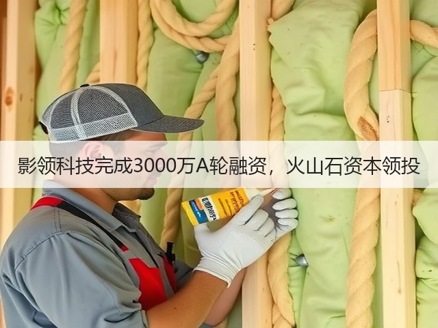 影领科技完成3000万A轮融资，火山石资本领投(图3)