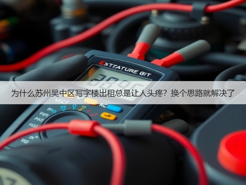 为什么苏州吴中区写字楼出租总是让人头疼？换个思路就解决了