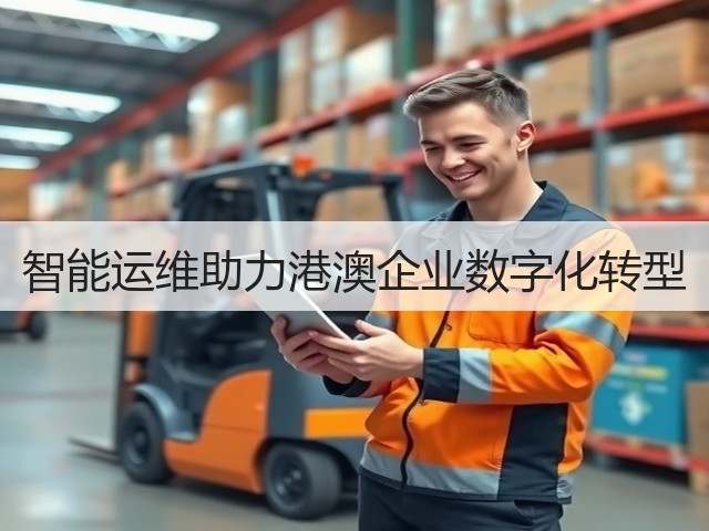 智能运维助力港澳企业数字化转型(图3)