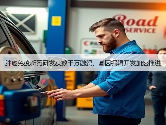 肿瘤免疫新药研发获数千万融资,基因编辑开发加速推进(图3) 肿瘤免疫新药研发获数千万融资,基因编辑开发加速推进(图3)