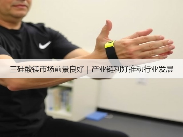 三硅酸镁市场前景良好｜产业链利好推动行业发展(图1)