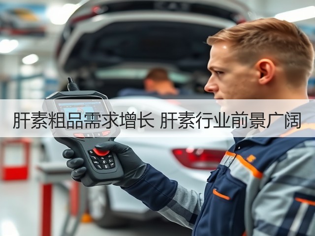 肝素粗品需求增长 肝素行业前景广阔(图1) 肝素粗品需求增长 肝素行业前景广阔(图1)
