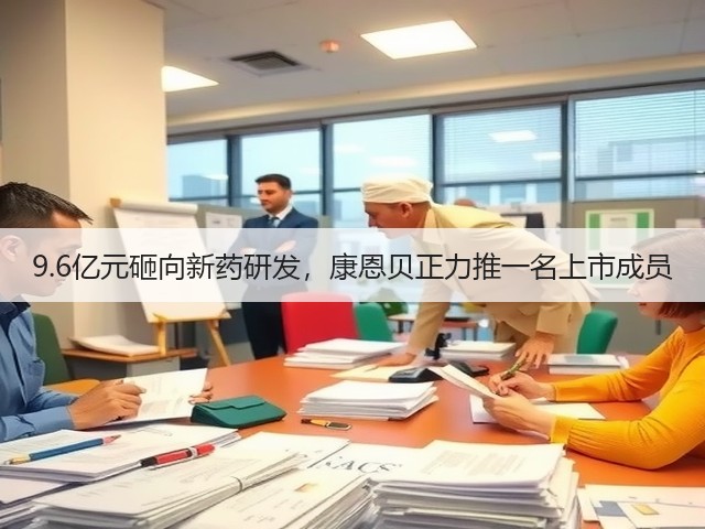 9.6亿元砸向新药研发，康恩贝正力推一名上市成员(图2)