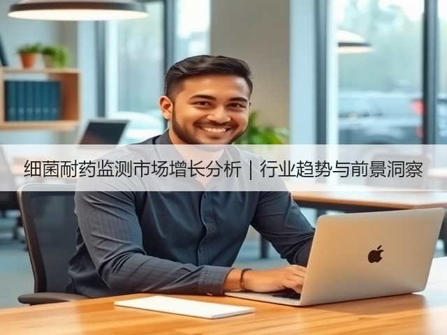 细菌耐药监测市场增长分析｜行业趋势与前景洞察(图2)