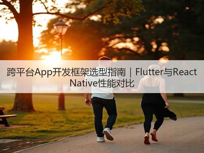 跨平台App开发框架选型指南｜Flutter与React N