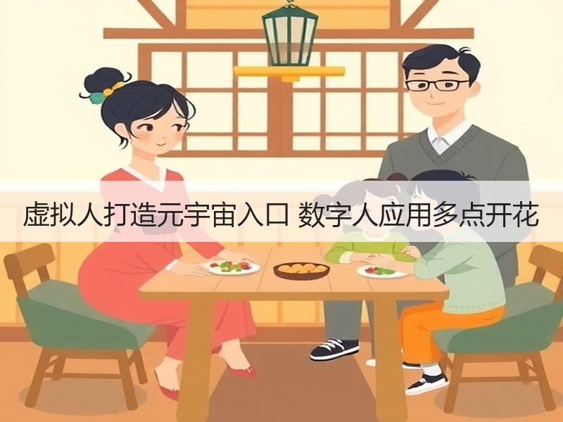 虚拟人打造元宇宙入口 数字人应用多点开花