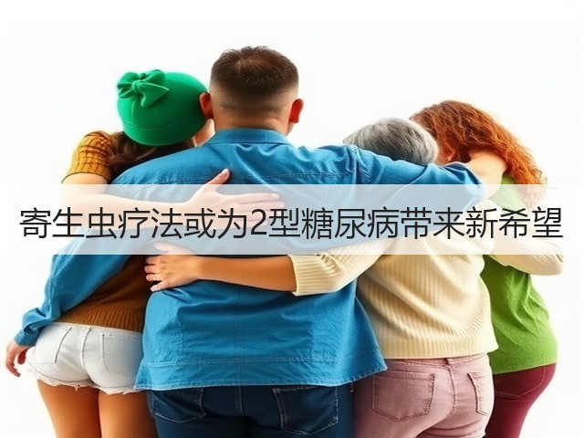 寄生虫疗法或为2型糖尿病带来新希望(图2)
