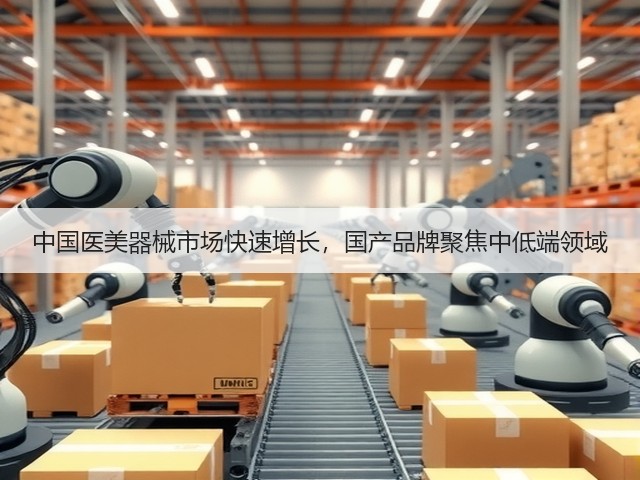 中国医美器械市场快速增长，国产品牌聚焦中低端领域(图1)