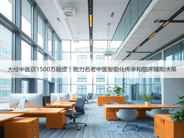 大经中医获1500万融资|助力名老中医智能化传承和临床辅助决策(图3) 大经中医获1500万融资|助力名老中医智能化传承和临床辅助决策(图3)