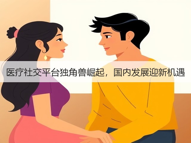 医疗社交平台独角兽崛起，国内发展迎新机遇(图1)