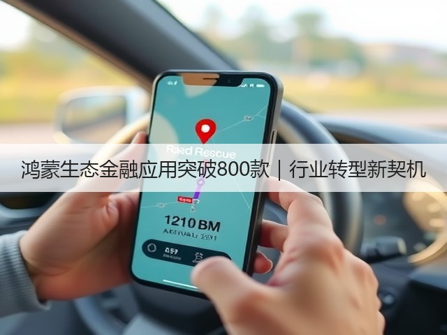 鸿蒙生态金融应用突破800款｜行业转型新契机(图3)