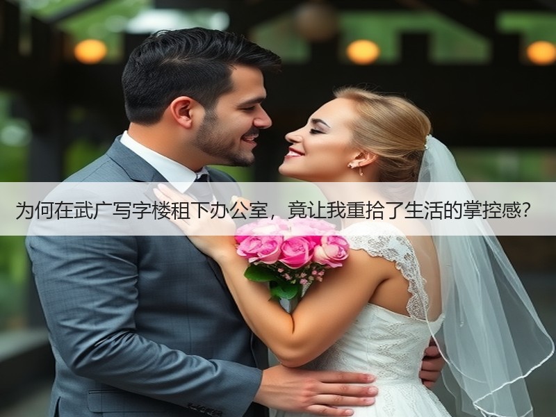 为何在武广写字楼租下办公室，竟让我重拾了生活的掌控感？