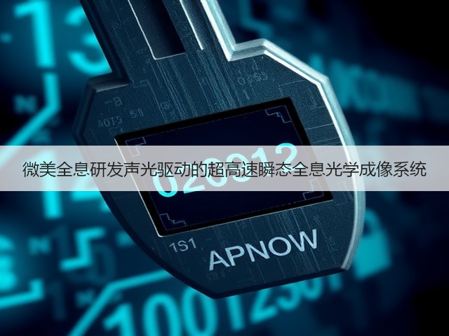 微美全息研发声光驱动的超高速瞬态全息光学成像系统(图1)