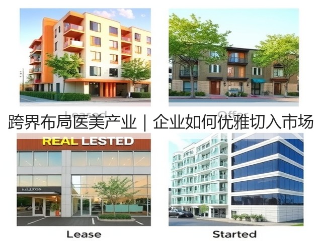 跨界布局医美产业｜企业如何优雅切入市场(图1)
