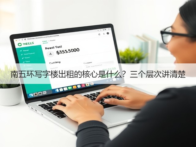 南五环写字楼出租的核心是什么？三个层次讲清楚(图3)