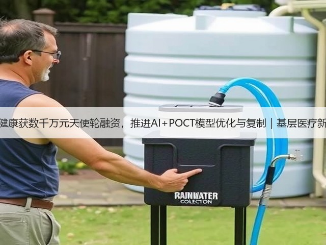 伊鸿健康获数千万元天使轮融资，推进AI+POCT模型优化与复制｜基层医疗新机遇(图1)