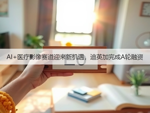 AI+医疗影像赛道迎来新机遇，迪英加完成A轮融资(图3)