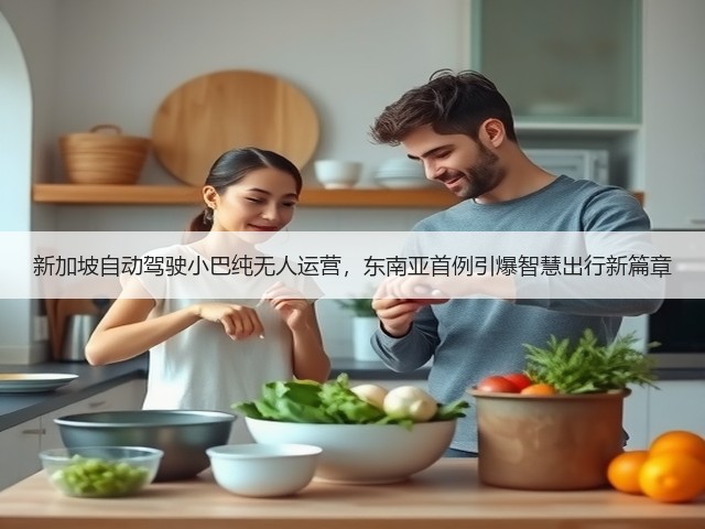 新加坡自动驾驶小巴纯无人运营,东南亚首例引爆智慧出行新篇章(图3) 新加坡自动驾驶小巴纯无人运营,东南亚首例引爆智慧出行新篇章(图3)