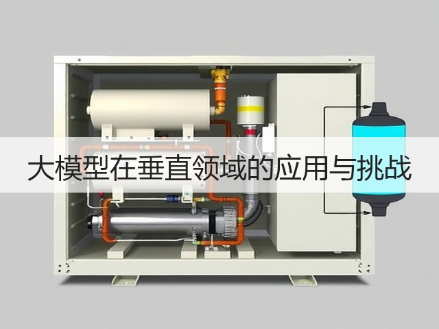 大模型在垂直领域的应用与挑战(图1)