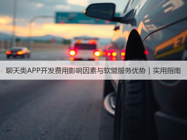 聊天类APP开发费用影响因素与软盟服务优势｜实用指南(图1)