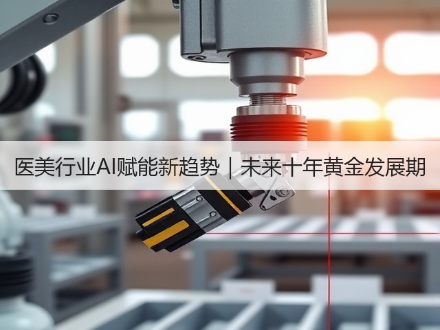 医美行业AI赋能新趋势｜未来十年黄金发展期(图3)