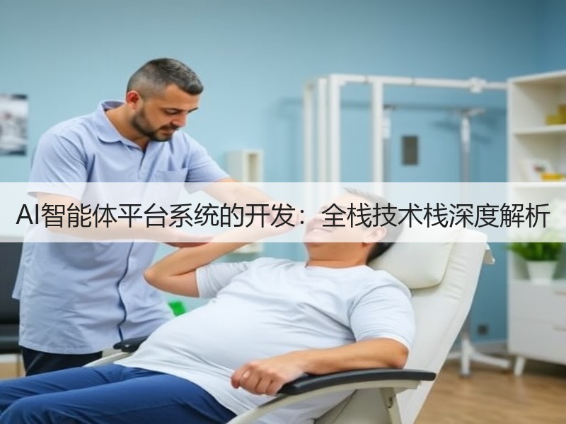 AI智能体平台系统的开发：全栈技术栈深度解析