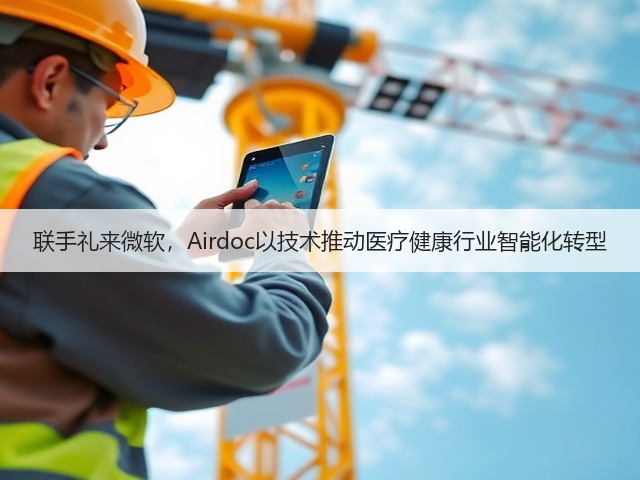 联手礼来微软,Airdoc以技术推动医疗健康行业智能化转型(图1) 联手礼来微软,Airdoc以技术推动医疗健康行业智能化转型(图1)