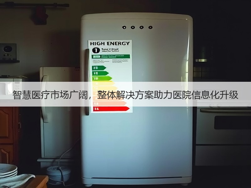 智慧医疗市场广阔，整体解决方案助力医院信息化升级