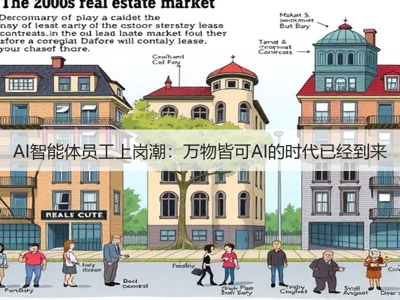 AI智能体员工上岗潮：万物皆可AI的时代已经到来