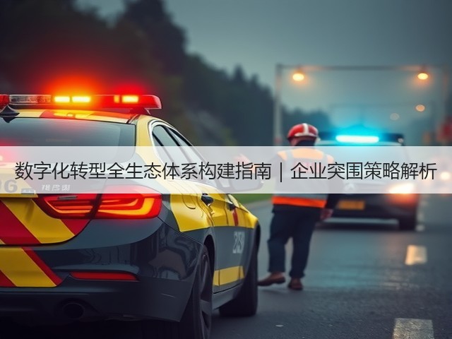 数字化转型全生态体系构建指南|企业突围策略解析(图2) 数字化转型全生态体系构建指南|企业突围策略解析(图2)