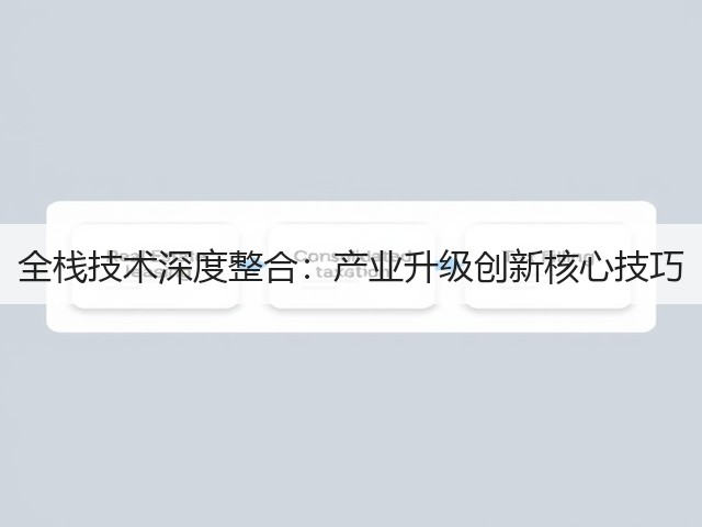 全栈技术深度整合:产业升级创新核心技巧(图2) 全栈技术深度整合:产业升级创新核心技巧(图2)