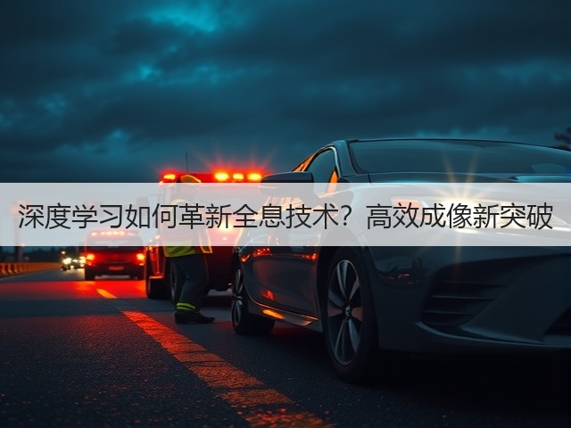 深度学习如何革新全息技术？高效成像新突破(图2)