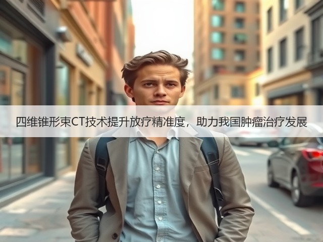 四维锥形束CT技术提升放疗精准度，助力我国肿瘤治疗发展(图1)