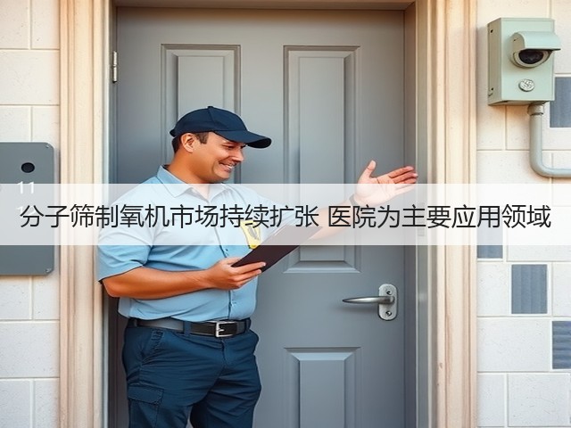 分子筛制氧机市场持续扩张 医院为主要应用领域(图2)