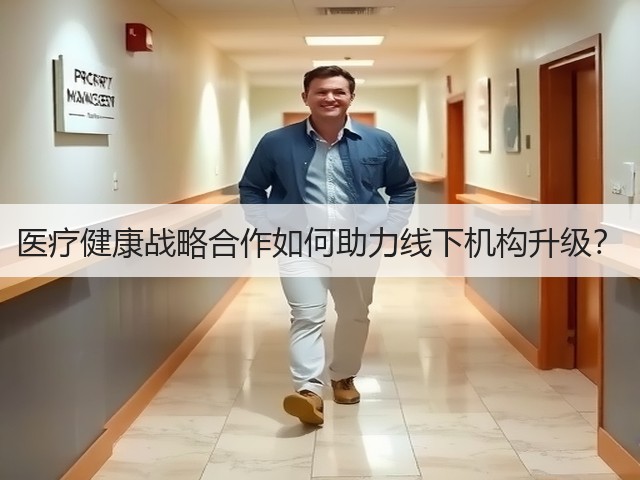 医疗健康战略合作如何助力线下机构升级？(图3)