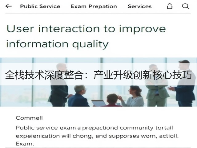 全栈技术深度整合:产业升级创新核心技巧(图1) 全栈技术深度整合:产业升级创新核心技巧(图1)
