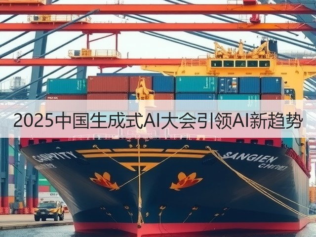 2025中国生成式AI大会引领AI新趋势(图1)