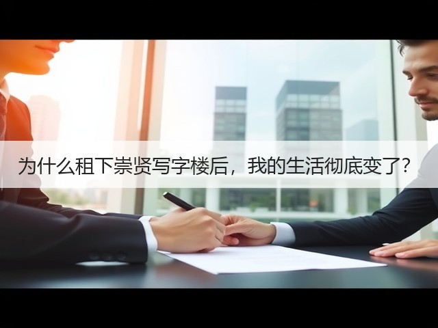 为什么租下崇贤写字楼后，我的生活彻底变了？(图2)
