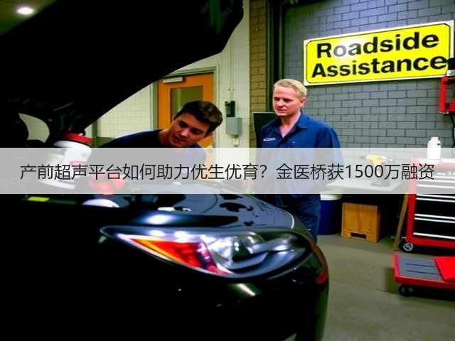 产前超声平台如何助力优生优育?金医桥获1500万融资(图2) 产前超声平台如何助力优生优育?金医桥获1500万融资(图2)