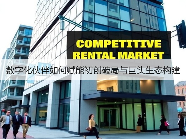 数字化伙伴如何赋能初创破局与巨头生态构建(图3)