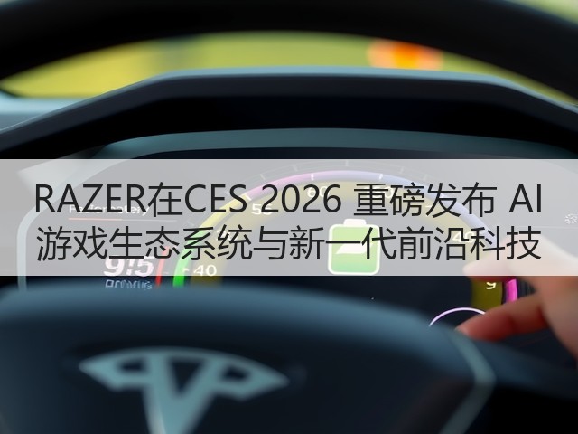 RAZER在CES 2026 重磅发布 AI 游戏生态系统与新一代前沿科技(图2)