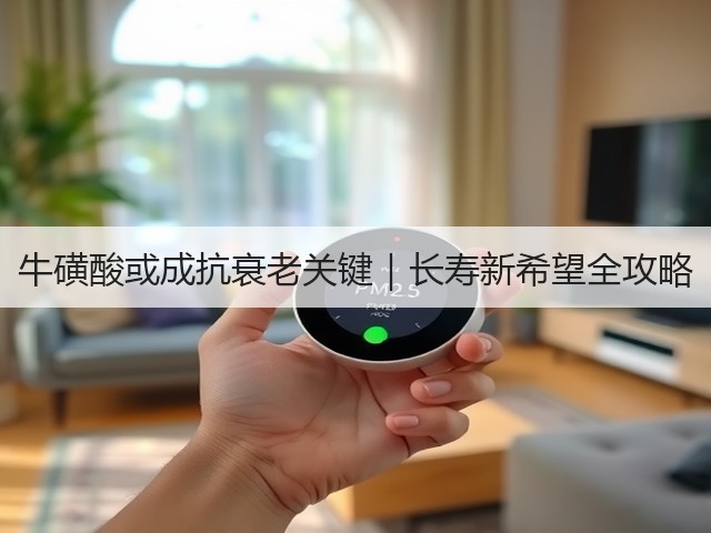 牛磺酸或成抗衰老关键｜长寿新希望全攻略(图3)