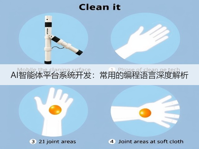 AI智能体平台系统开发:常用的编程语言深度解析(图3) AI智能体平台系统开发:常用的编程语言深度解析(图3)