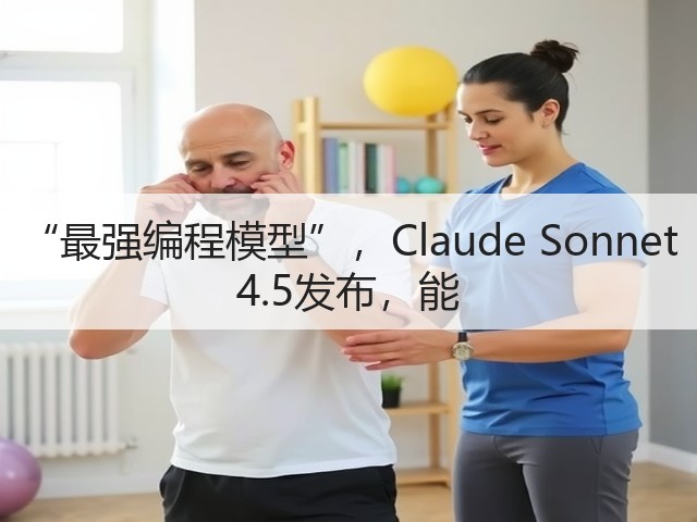 “最强编程模型”,Claude Sonnet 4.5发布,能(图3) “最强编程模型”,Claude Sonnet 4.5发布,能(图3)