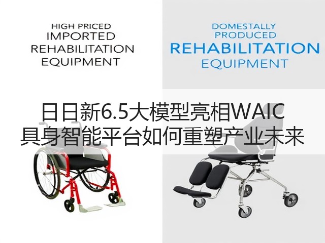 日日新6.5大模型亮相WAIC 具身智能平台如何重塑产业未来(图3)