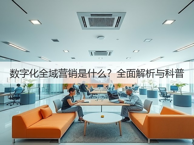 数字化全域营销是什么？全面解析与科普(图2)