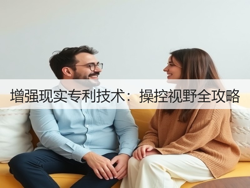 增强现实专利技术：操控视野全攻略