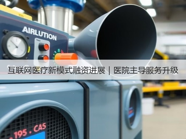 互联网医疗新模式融资进展|医院主导服务升级(图2) 互联网医疗新模式融资进展|医院主导服务升级(图2)