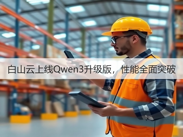 白山云上线Qwen3升级版,性能全面突破(图2) 白山云上线Qwen3升级版,性能全面突破(图2)