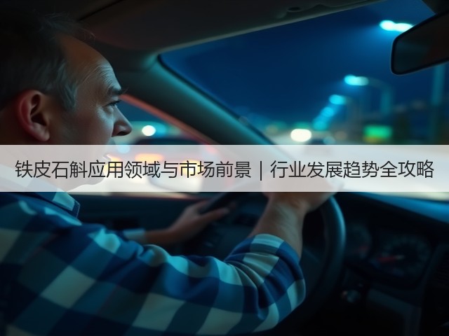 铁皮石斛应用领域与市场前景｜行业发展趋势全攻略(图3)